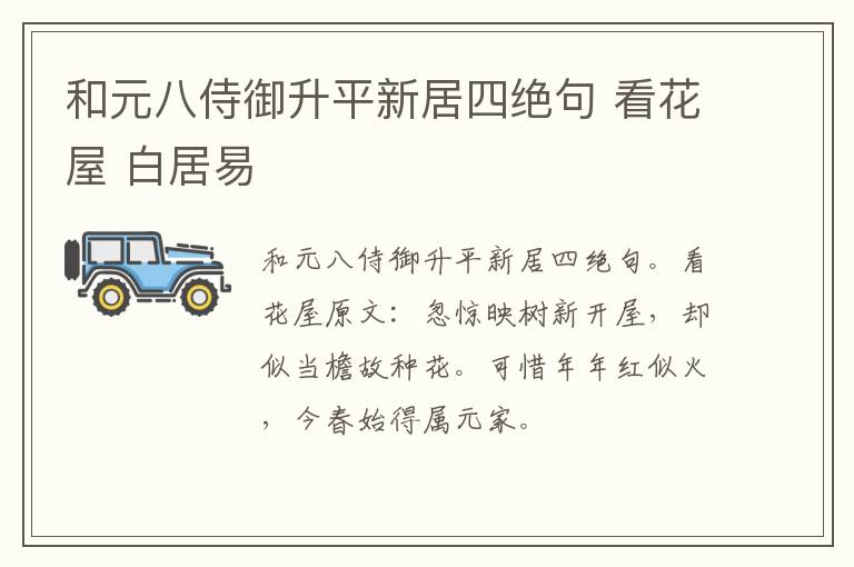和元八侍御升平新居四绝句 看花屋 白居易