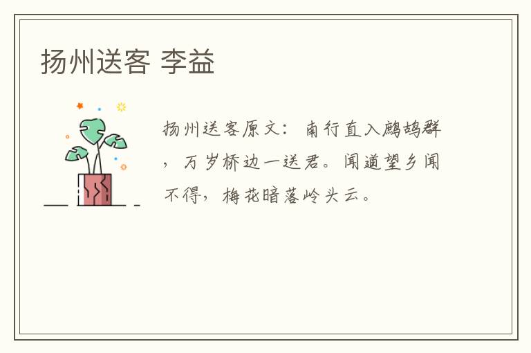 扬州送客 李益
