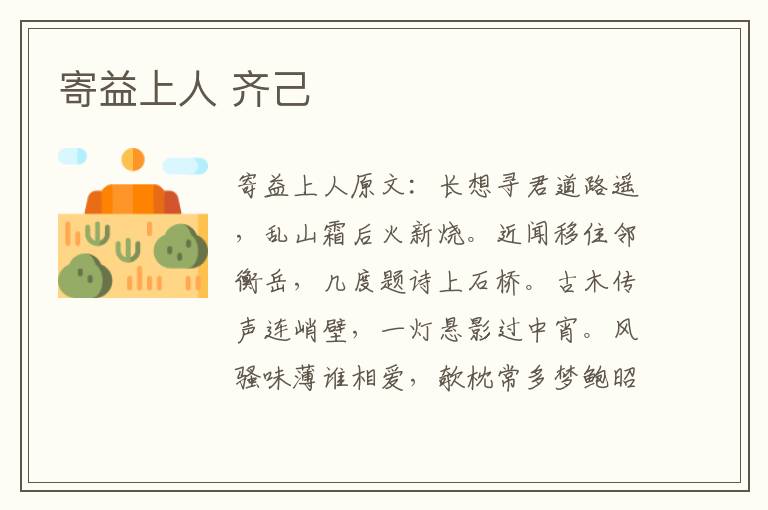 寄益上人 齐己