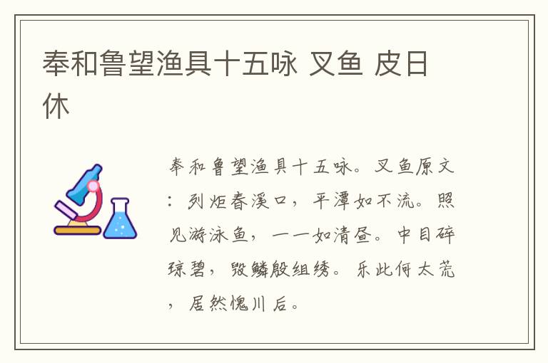 奉和鲁望渔具十五咏 叉鱼 皮日休
