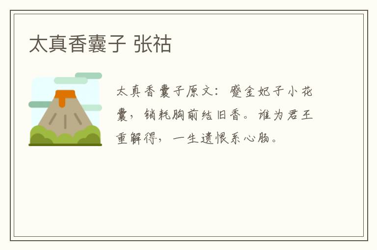 太真香囊子 张祜