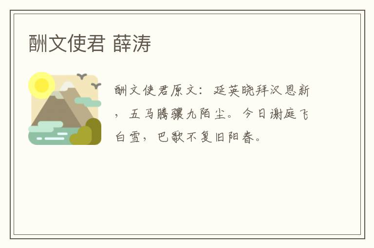 酬文使君 薛涛