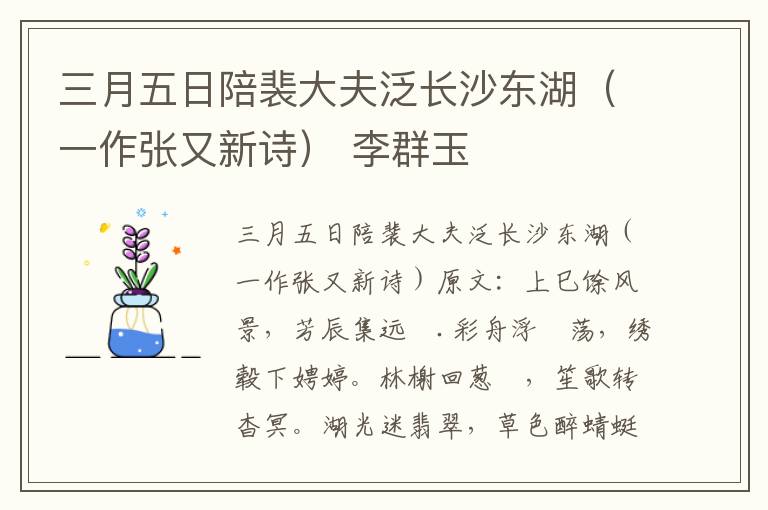 三月五日陪裴大夫泛长沙东湖（一作张又新诗） 李群玉