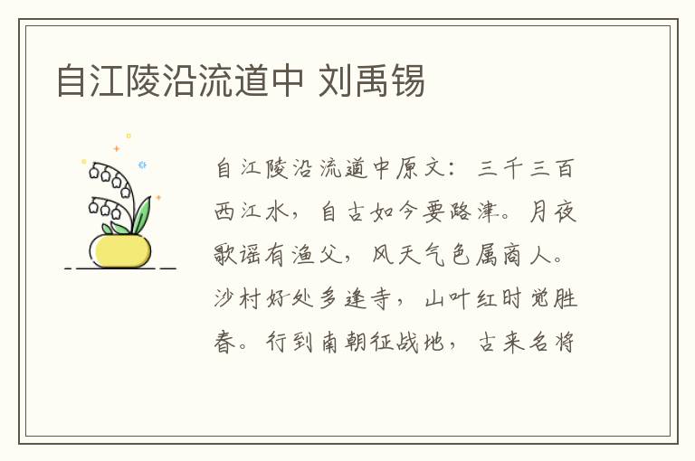 自江陵沿流道中 刘禹锡
