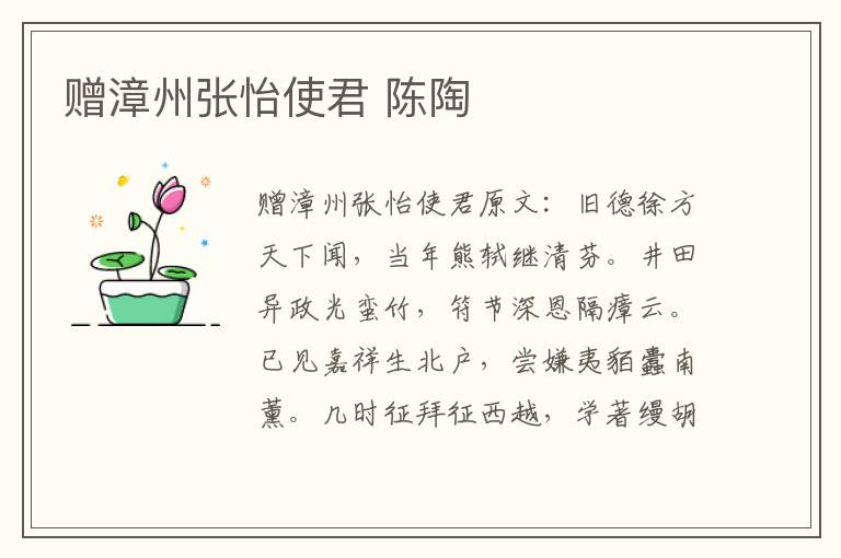 赠漳州张怡使君 陈陶