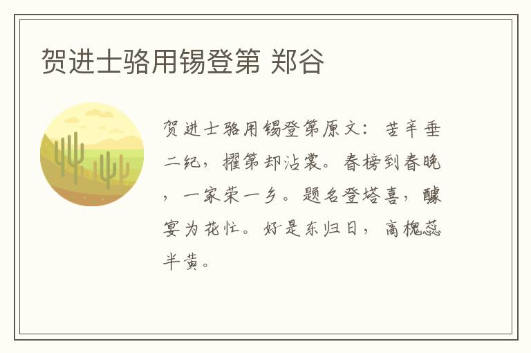 贺进士骆用锡登第 郑谷