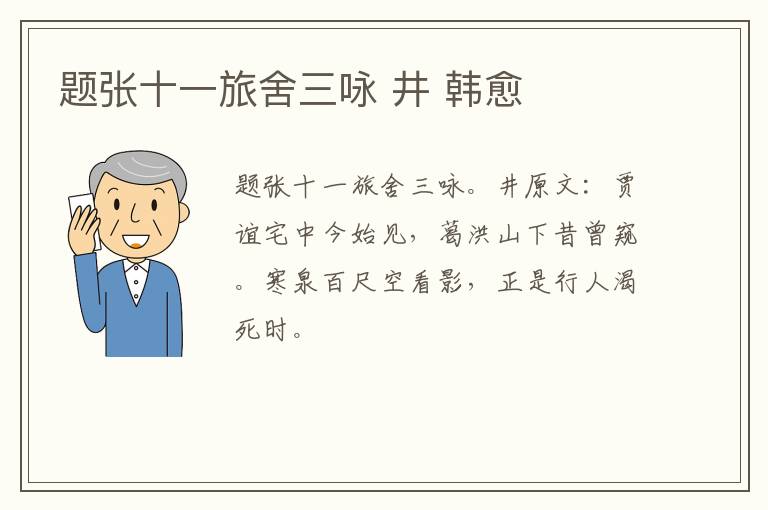 题张十一旅舍三咏 井 韩愈