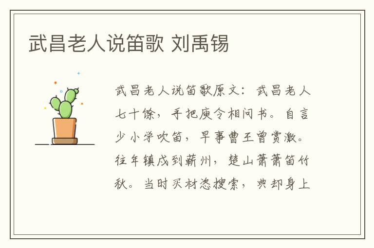 武昌老人说笛歌 刘禹锡