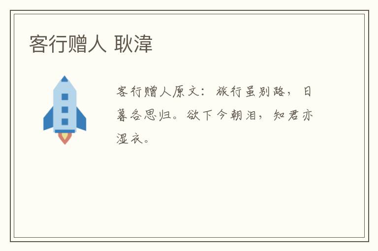 客行赠人 耿湋