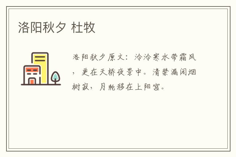洛阳秋夕 杜牧