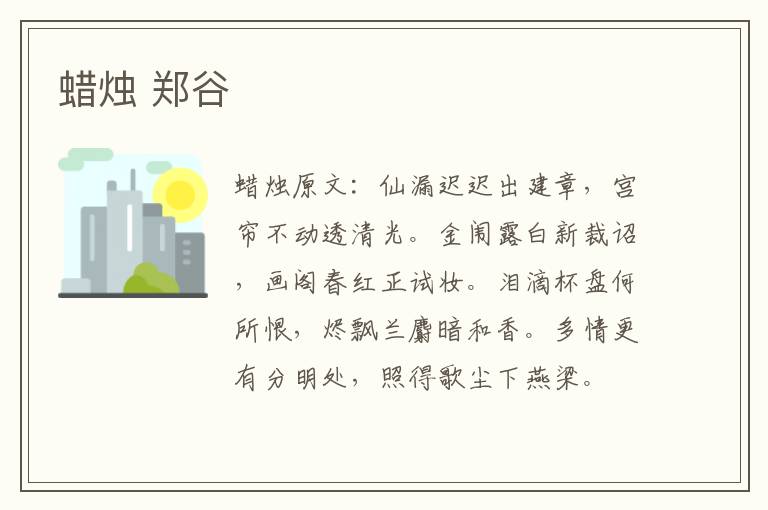 蜡烛 郑谷
