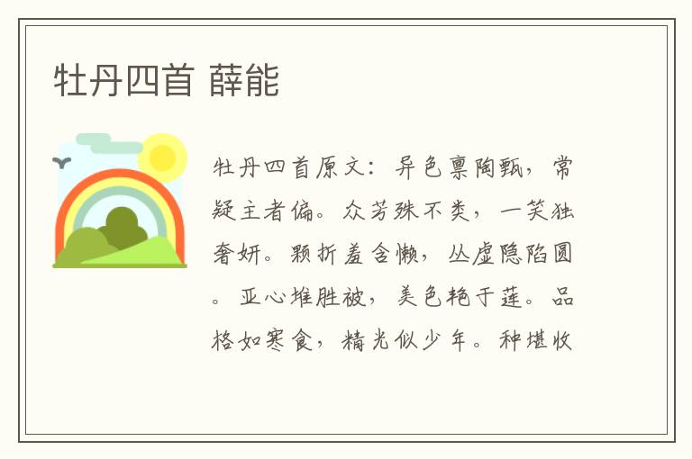 牡丹四首 薛能