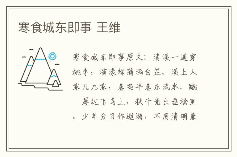 寒食城东即事 王维