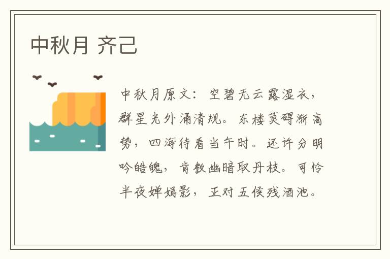 中秋月 齐己