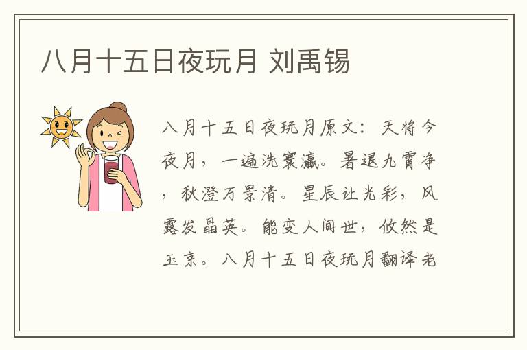 八月十五日夜玩月 刘禹锡