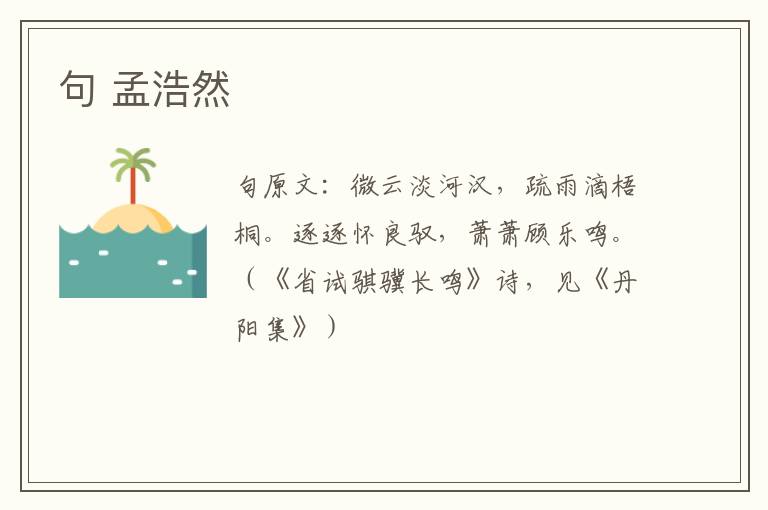 句 孟浩然