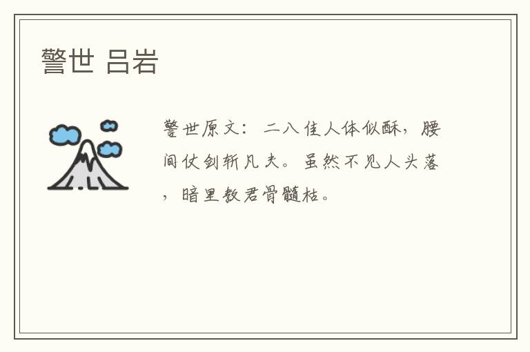 警世 吕岩