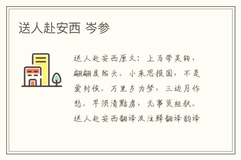 送人赴安西 岑参