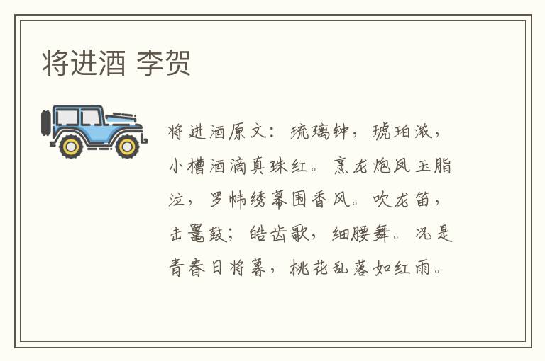 将进酒 李贺