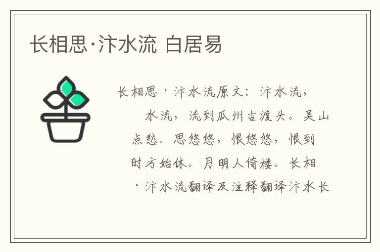 长相思·汴水流 白居易