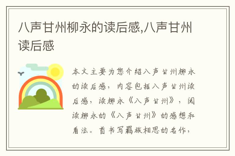 八声甘州柳永的读后感,八声甘州读后感