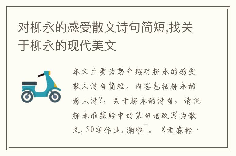 对柳永的感受散文诗句简短,找关于柳永的现代美文