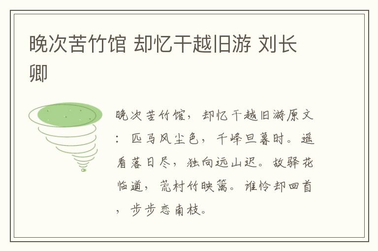 晚次苦竹馆 却忆干越旧游 刘长卿