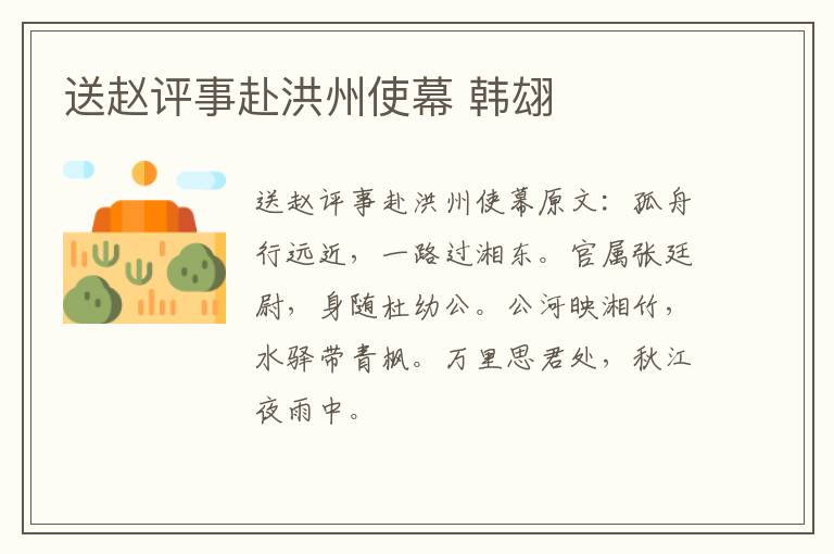 送赵评事赴洪州使幕 韩翃