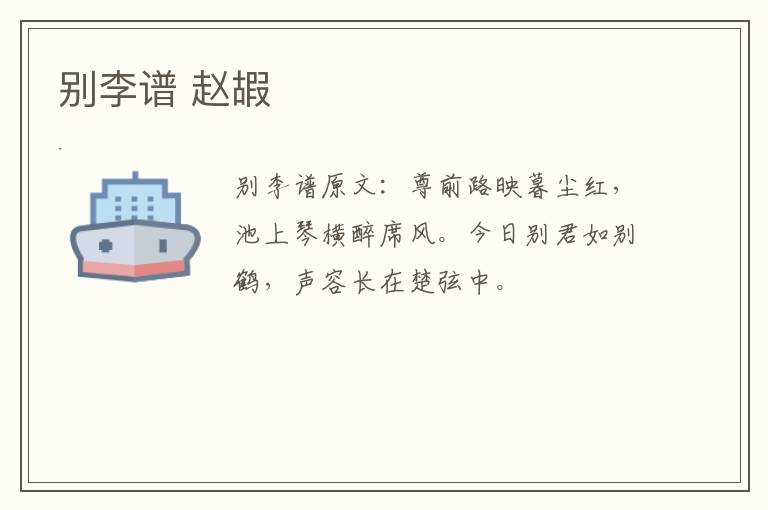 别李谱 赵嘏