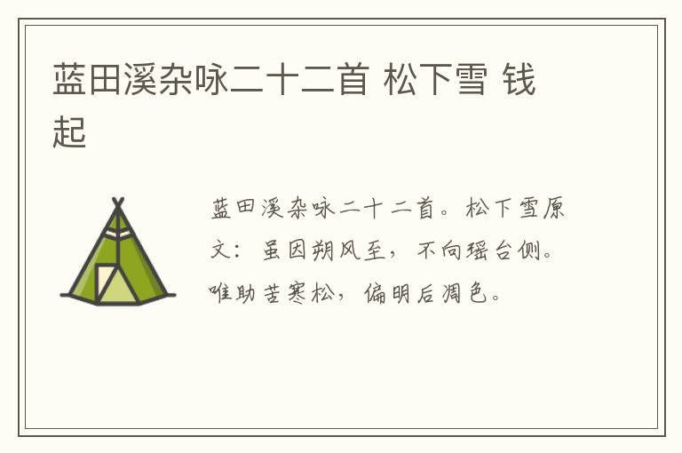 蓝田溪杂咏二十二首 松下雪 钱起