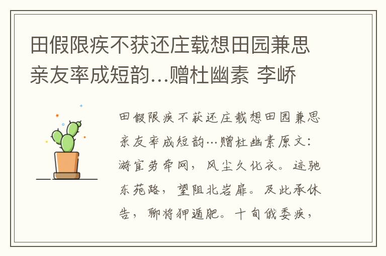 田假限疾不获还庄载想田园兼思亲友率成短韵…赠杜幽素 李峤