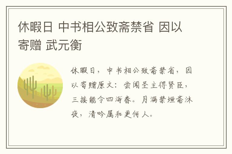 休暇日 中书相公致斋禁省 因以寄赠 武元衡