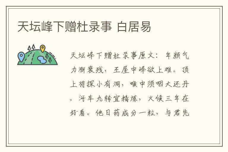 天坛峰下赠杜录事 白居易