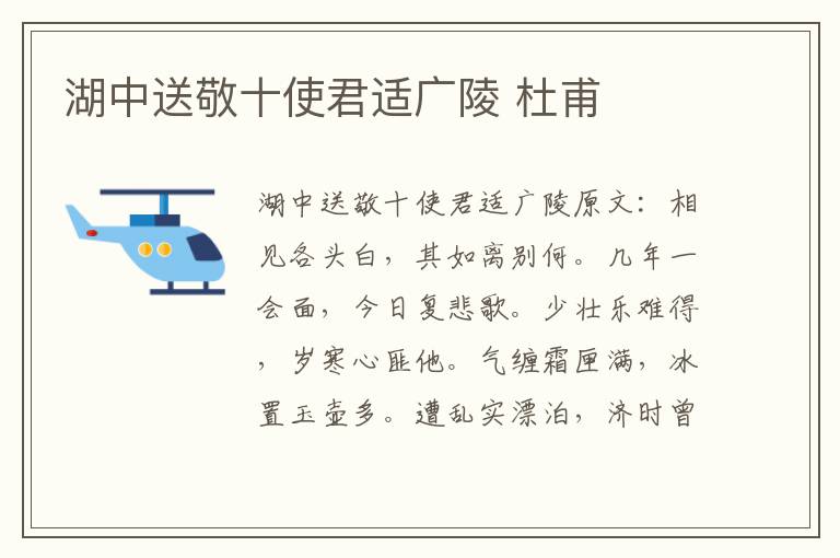 湖中送敬十使君适广陵 杜甫