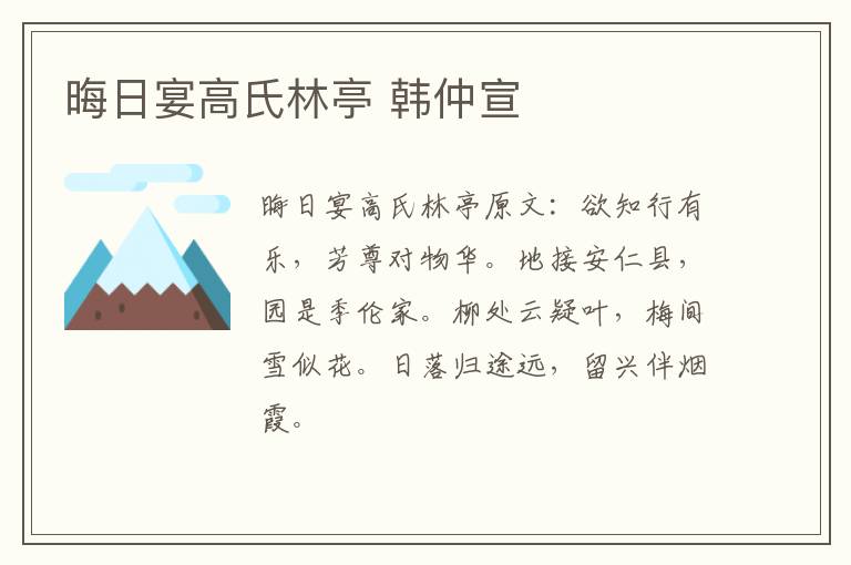 晦日宴高氏林亭 韩仲宣