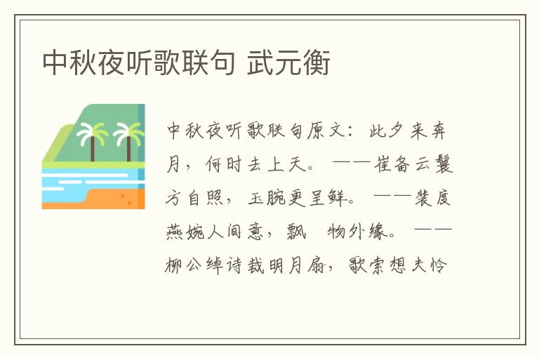 中秋夜听歌联句 武元衡