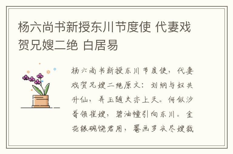 杨六尚书新授东川节度使 代妻戏贺兄嫂二绝 白居易