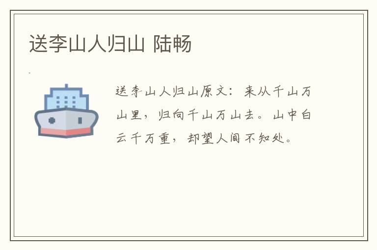 送李山人归山 陆畅