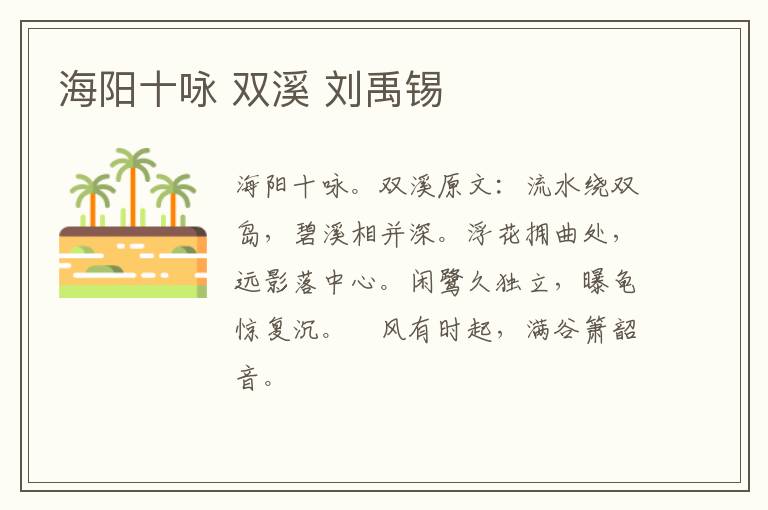 海阳十咏 双溪 刘禹锡