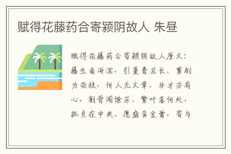 赋得花藤药合寄颍阴故人 朱昼