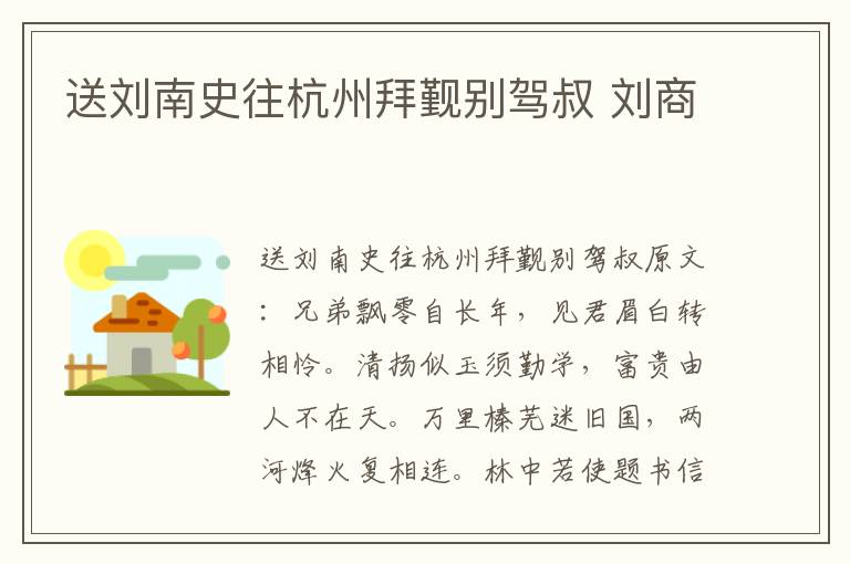 送刘南史往杭州拜觐别驾叔 刘商