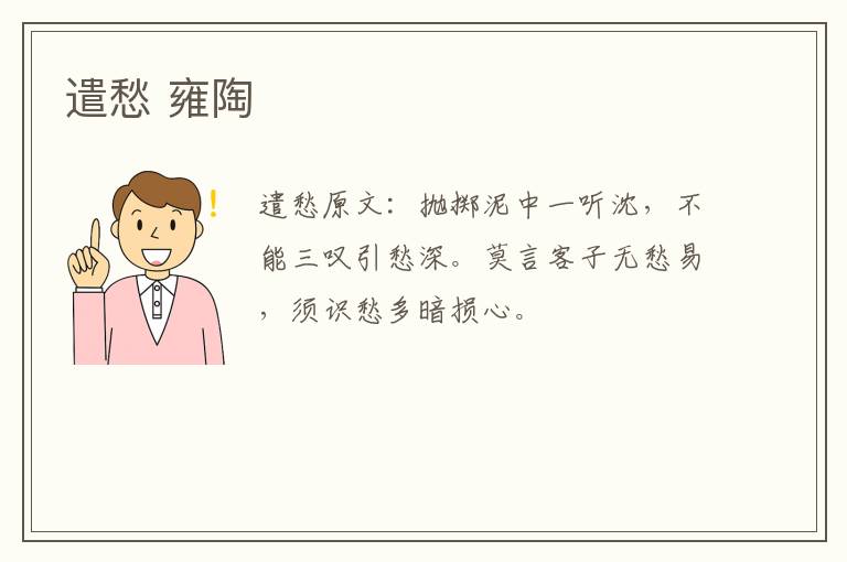 遣愁 雍陶