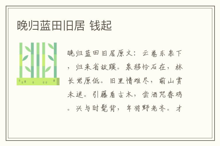 晚归蓝田旧居 钱起