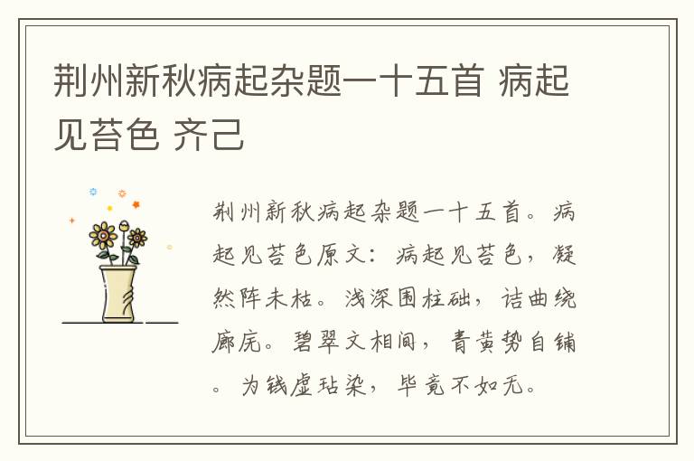 荆州新秋病起杂题一十五首 病起见苔色 齐己