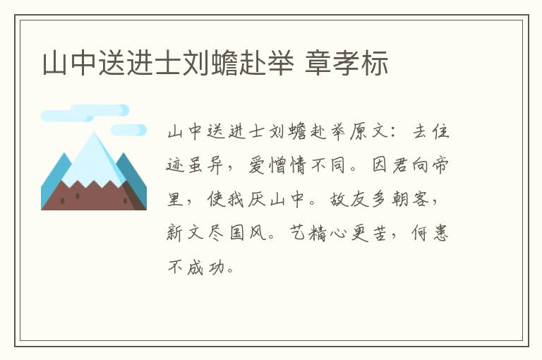 山中送进士刘蟾赴举 章孝标