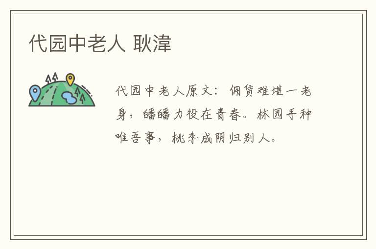 代园中老人 耿湋
