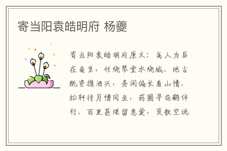 寄当阳袁皓明府 杨夔