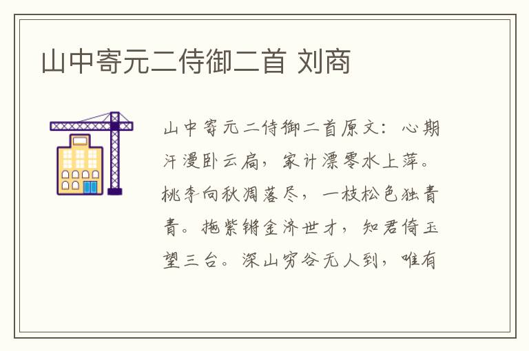 山中寄元二侍御二首 刘商