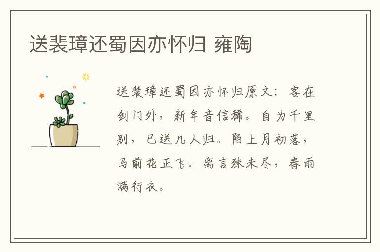送裴璋还蜀因亦怀归 雍陶
