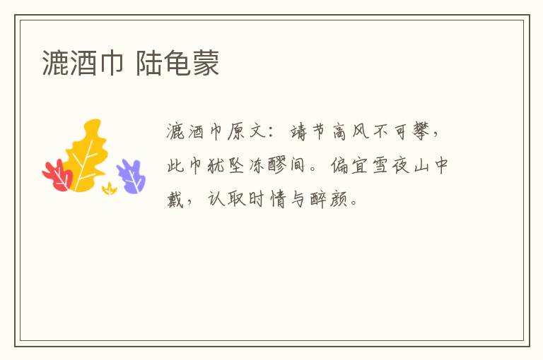 漉酒巾 陆龟蒙